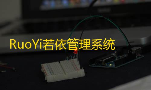 定时任务功能统v45若依管理系1源码